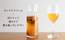 白ワイン＋サングリアベース