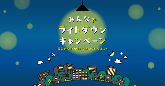 パルシステムのライトダウンキャンペーンでエチオピアの無電化村にランタンを―12月・地球温暖化防止月間、節電アクションが寄付になる―