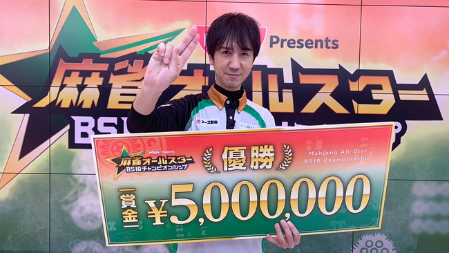 日清食品Presents 麻雀オールスター BS10チャンピオンシップ／優勝賞金500万円を手にした真の麻雀ナンバー1は佐々木寿人！