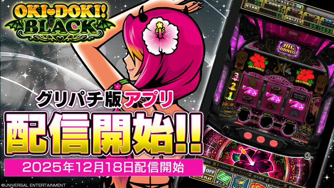 『沖ドキ!BLACK』アプリ本日よりグリパチで全ユーザーに開放