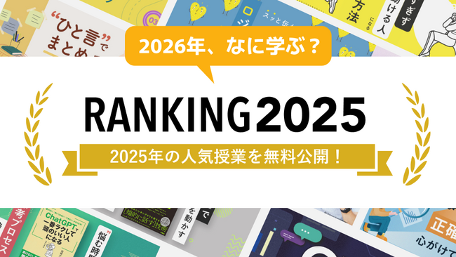 2025年の学びのトレンド！Schoo人気授業ランキング