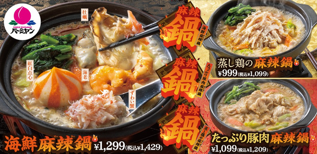 卓上コンロで熱々グツグツ！バーミヤンで年末年始限定、「麻辣鍋」が新発売！