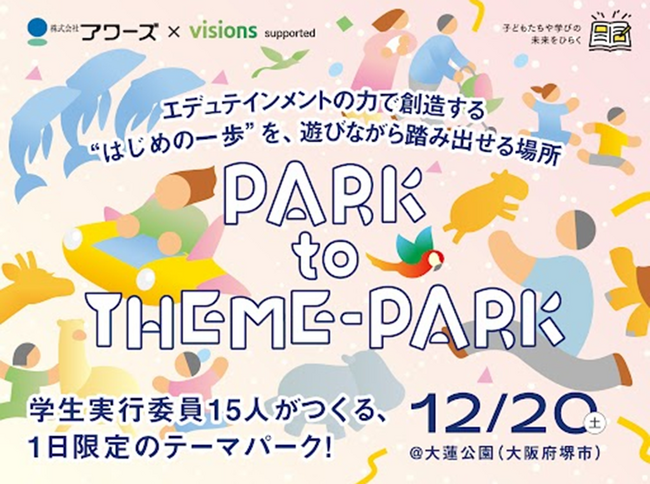 公園が1日限定の“テーマパーク”に。子ども・学生が“遊びながら挑戦”できる体験型イベント『OHASU-PARK to THEME-PARK』を１２月２０日（土）大阪府堺市・大蓮公園で開催