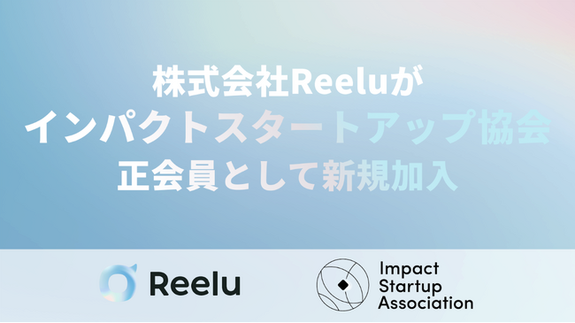株式会社Reeluがインパクトスタートアップ協会（ISA）に正会員として新規加盟