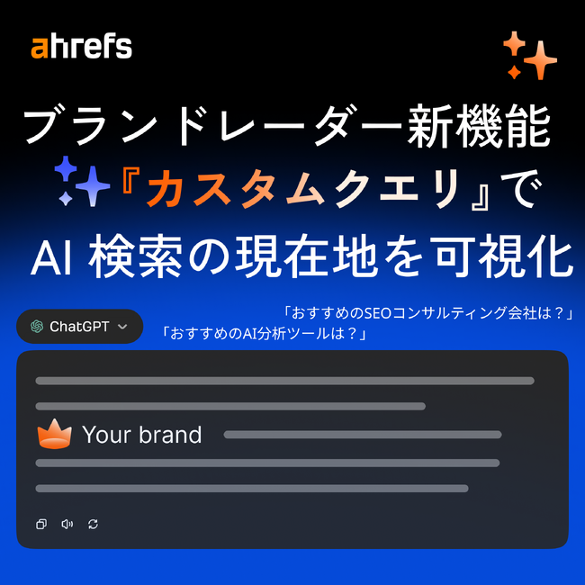 Ahrefs 提供の AI 検索モニタリングツール『ブランドレーダー』に「カスタムクエリ」機能を実装