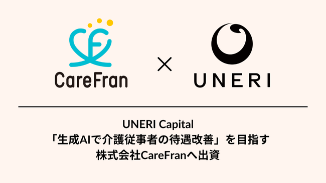 「生成AIで介護従事者の待遇改善」を目指すCareFranへ出資