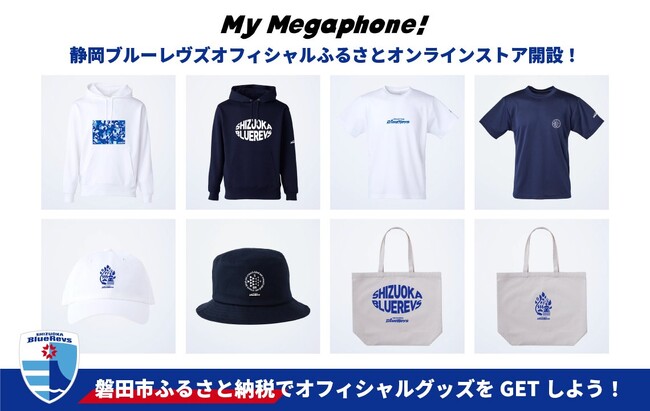 磐田市ふるさと納税で静岡ブルーレヴズオリジナルグッズ オフィシャルふるさとオンラインストア開設