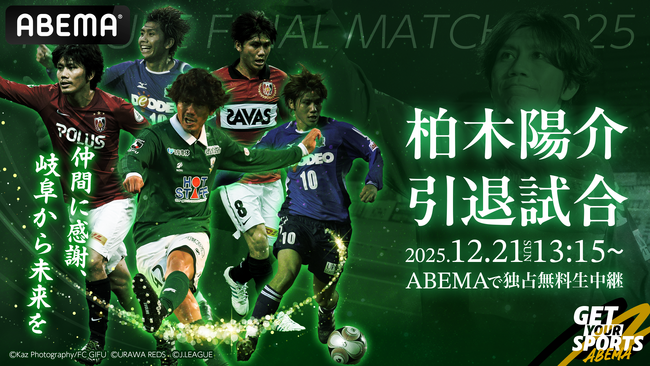 柏木陽介・引退試合、「ABEMA」中継の出演者が決定！サッカー愛あふれる顔ぶれが“最後の舞台”を彩る！ペナルティ・ワッキーが特別解説委員、リフティングが上手すぎる女優・眞嶋優が現地リポート