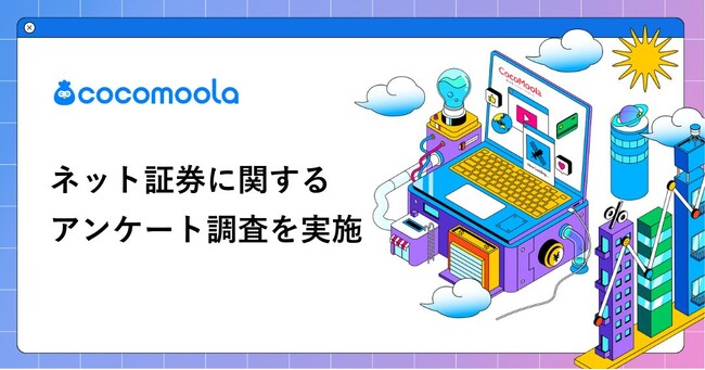 【ココモーラ】ネット証券に関するアンケート調査を実施