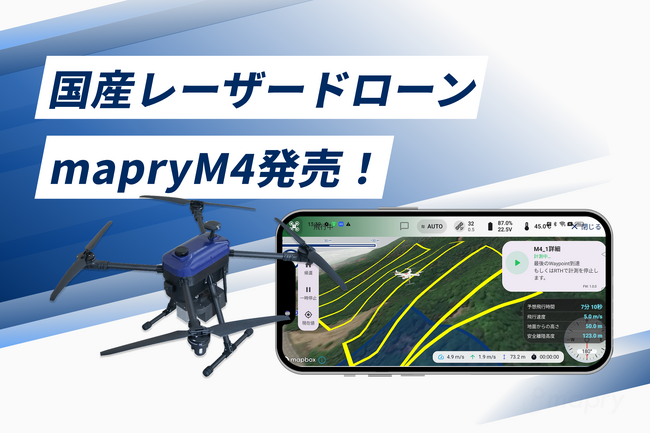 国産レーザードローン「mapryM4」発売