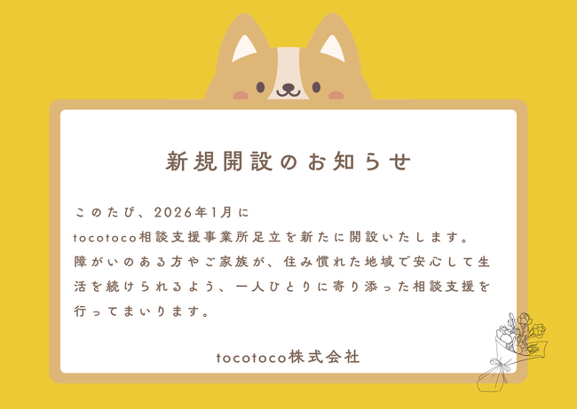 新規オープン！足立区に新たな相談支援事業所が誕生します！