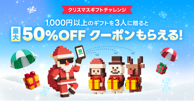 【LINEギフト】「クリスマスギフトチャレンジ」を開催。3人にギフトを贈ると最大50%OFFクーポンをプレゼント