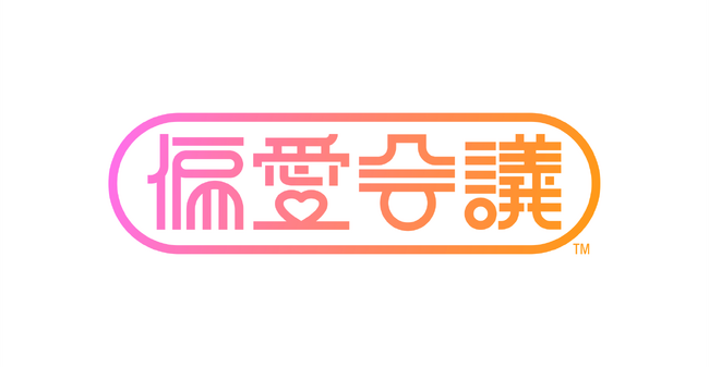 博報堂 生活者発想技術研究所、推しや所属する界隈のある生活者と共に「好き」の実態や未来を探求するコミュニティ型研究プロジェクト「偏愛会議(TM)」を開始
