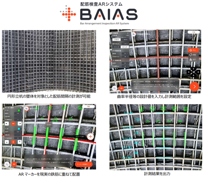 配筋検査ARシステム『BAIAS(R)』 に新機能「円弧計測モード」を搭載