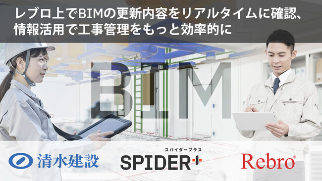 スパイダープラス、「S+BIM」の新機能を清水建設、NYKシステムズと共同開発