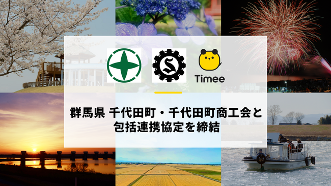 タイミー、群馬県 千代田町・千代田町商工会と包括連携協定を締結