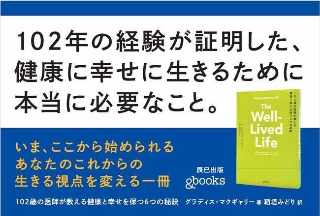 19言語、世界29ヶ国で刊行！100年以上の人生と70年超の臨床経験が導いた“幸せな人生”の答え――『102歳の医師が教える 健康と幸せを保つ6つの秘訣』12月16日発売