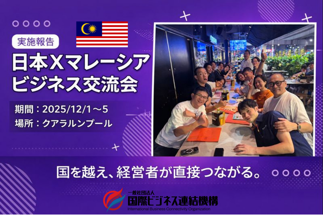 日本・マレーシアの経営者が集結、国際ビジネスマッチング交流会を開催