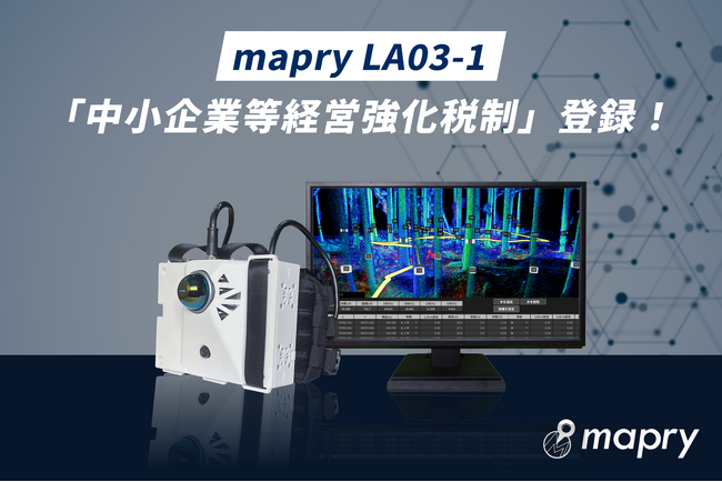 森林計測LiDAR「LA03-1」が「中小企業等経営強化税制」の対象製品に認定