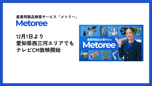 産業用製品検索サービス「メトリー」、愛知県西三河エリアでも12月1日よりテレビCMを放映開始！