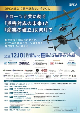 来場者350名超!DPCA設立10周年記念シンポジウムを開催