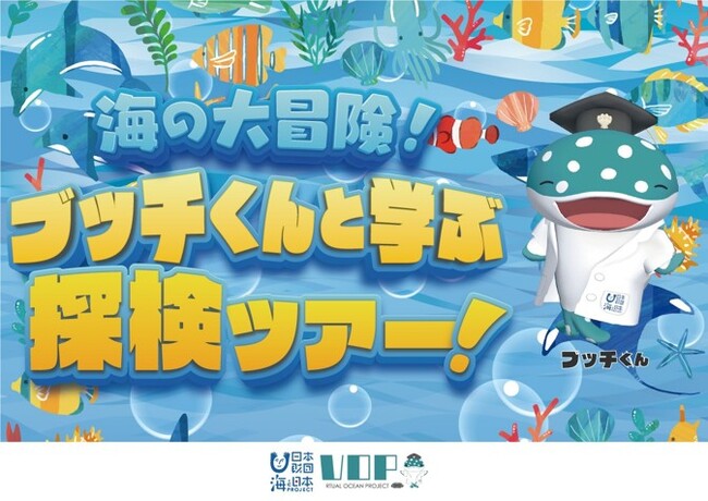 神奈川県小田原のショッピングモールで海の世界の没入体験！エアドームで行く 「海の大冒険！ブッチくんと学ぶ探検ツアー！」