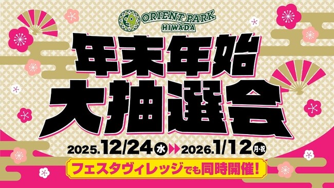 オリエントパーク日和田年末年始大抽選会が12月24日より開催!