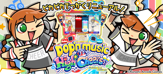 最新作『pop'n music High☆Cheers!!』がはじめてでも楽しく遊べる新筐体「pop‘n music ピカピカポップ君モデル」にて順次稼働開始！