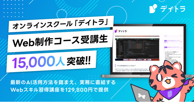 オンラインスクール「デイトラ」Web制作コース受講生15,000人を突破