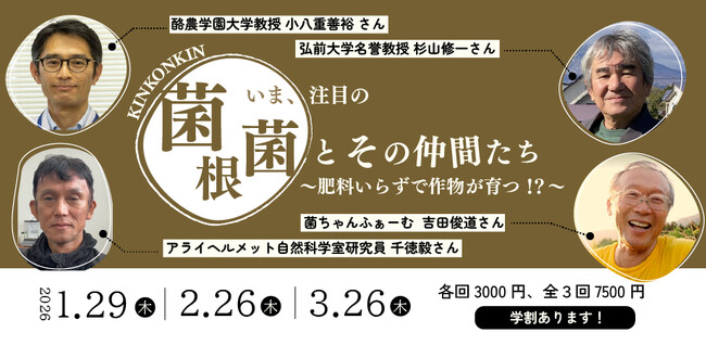 知られざる“菌の世界”へ！農文協が有機農業セミナー第3弾「いま注目の菌根菌とその仲間たち」を開催
