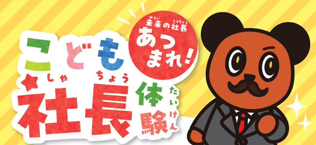 未来の社長あつまれ！2026年3月に「こども社長体験」を開催！