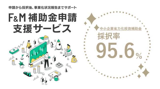 エフアンドエム、令和6年度補正予算「中小企業省力化投資補助金（一般型）」第3回公募において採択率95.6％を達成