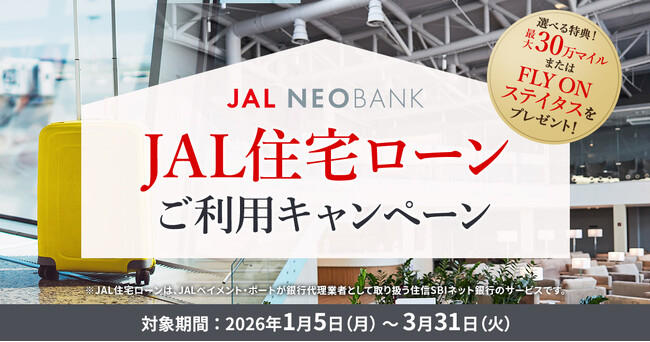 JAL NEOBANK、「JAL住宅ローンご利用キャンペーン」を実施
