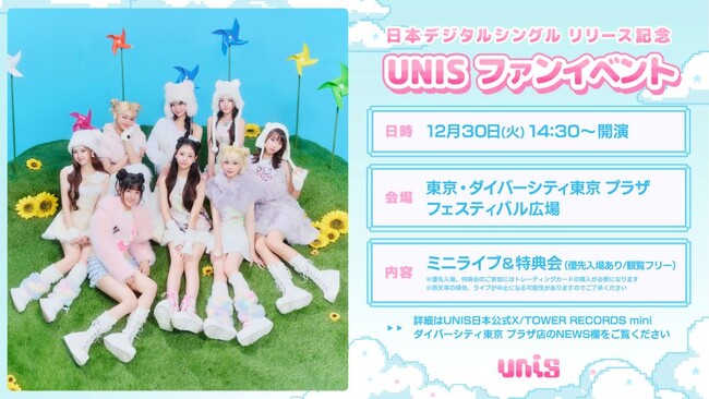 グローバルガールズグループ UNIS（ユニス）日本2ndデジタルシングル「幸せになんかならないでね」リリース記念待望の日本ファンイベントを2025年12月30日（火）に開催決定