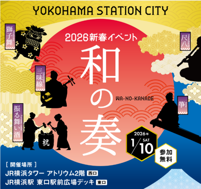 JR横浜駅で新春イベント「和の奏(かなで)」を開催