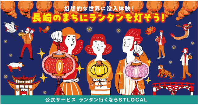 ‐ゼンリン、長崎ランタンフェスティバル実行委員会‐観光サービス「STLOCAL」を活用 持続可能なイベント運営に向けて連携「100年続く長崎ランタンフェスティバル」を目指した観光体験施策を実施