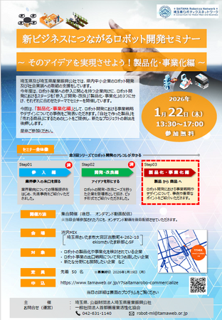 【埼玉県】「新ビジネスにつながるロボット開発セミナー」参加者募集!