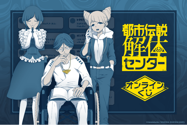 『都市伝説解体センター』オンラインくじが12月25日より開催。福来あざみたち3人の描き下ろしイラストを使用したアイテムをお見逃しなく!!