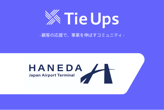 羽田空港のユーザーコミュニティに推し行動促進マーケティングプラットフォーム「タイアップス」を導入