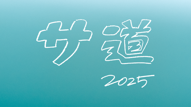 タマディック、ドラマ「サ道 2025SP」に協賛