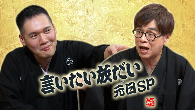 2026年も年明けから“言いたい放だい”！『志らく・伯山の言いたい放だい元日SP』2025年1月1日(木・祝)15:00～16:00放送