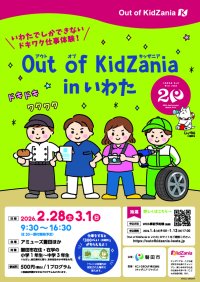 「Out of KidZania in いわた」に出展します