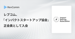レブコム、インパクトスタートアップ協会に入会