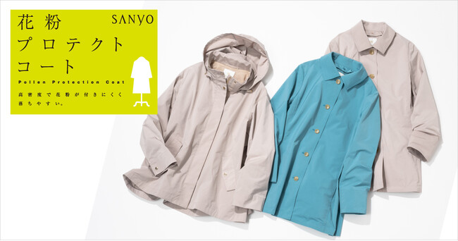 三陽商会「花粉プロテクトコート」2026年春の新作を発売