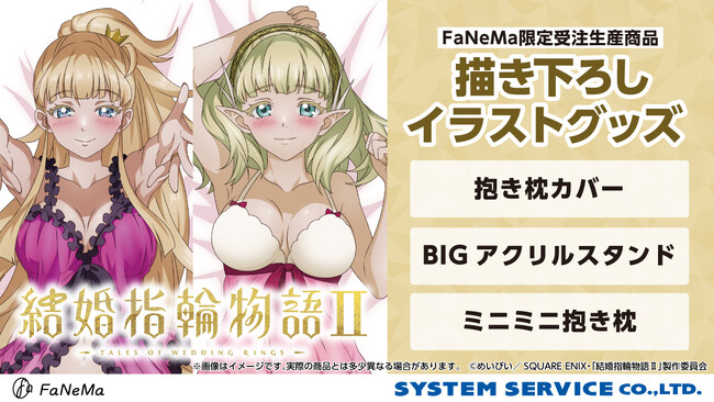 TVアニメ『結婚指輪物語II』より、「抱き枕カバー」「ミニミニ抱き枕」「BIGアクリルスタンド」が発売決定！「FaNeMa」にて受注開始！発売記念キャンペーンも開催！