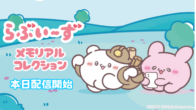 iOS・Android向けアプリゲーム『らぶいーず メモリアルコレクション』が本日配信開始!