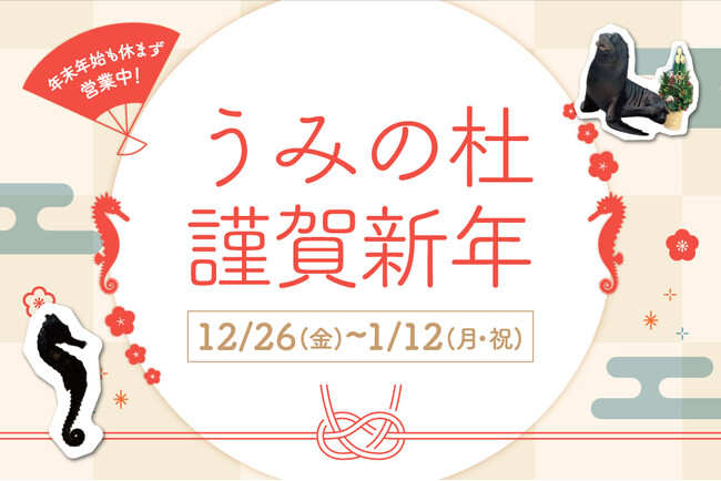 【仙台うみの杜水族館】年末年始も休まず営業！生きものたちと迎える楽しいお正月『うみの杜謹賀新年』【２０２５年１２月２６日（金）～２０２６年１月１２日（月・祝）】