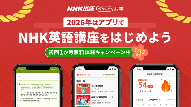 【本日スタート】　NHK英語講座をサブスクアプリでもっと手軽に！　NHK出版英語講座アプリ「ポケット語学」　年末年始1か月間無料体験キャンペーンを開始