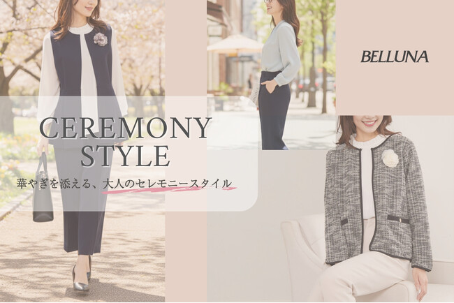 春の卒入学シーズンを彩る、上品で女性らしい商品が新登場！BELLUNA　オケージョンアイテムを発売