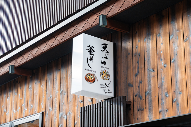 城崎温泉『湯宿ささくら』の新館お食事処『ごはんやささくら』が2025年12月20日（土）リニューアルオープン！